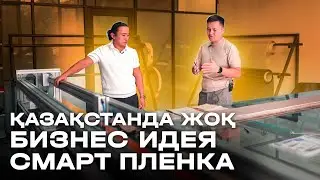 Қазақстанға енді келген бизнес идея-СМАРТ ПЛЕНКА! Бизнес идеи 2024.