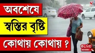 Rain Update | অবশেষে স্বস্তির বৃষ্টি কোথায় কোথায় ?