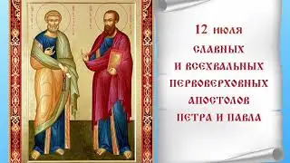 Славных и всехвальных первоверховных апостолов Петра и Павла.