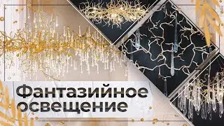 Арт освещение из Китая. Люстры и бра в сказочном стиле.  Современное освещение в Китае.