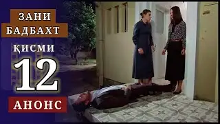 Зани бадбахт кисми-12 анонс-1 | SHAVKAT QISMI-37
