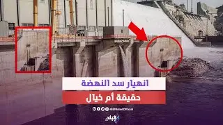 هبوط وخلل في سد النهضة .. خبراء يحذرون من كارثة كبرى