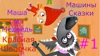 Маша и Медведь. Машины Сказки - #1 Красная Шапочка. Развивающая игра для малышей, детское видео