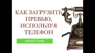 Превью. Как загрузить со смартфона// Youtube//