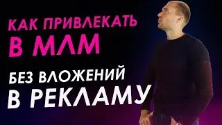 Где брать людей в МЛМ бизнес если нет денег на рекламу? Сетевой маркетинг без вложений. SMM