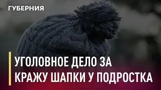 Уголовное дело за кражу шапки. Новости. 18/01/2021. GuberniaTV