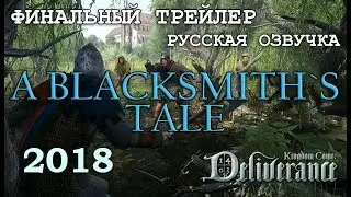 KINGDOM COME: DELIVERANCE - ФИНАЛЬНЫЙ ТРЕЙЛЕР | A BLACKSMITH` S TALE (РУССКАЯ ОЗВУЧКА)