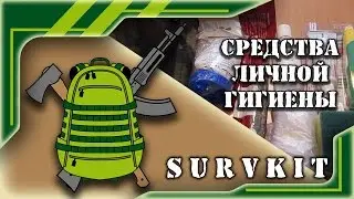 Средства личной гигиены