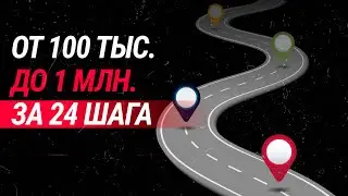 От 100 тыс. до 1 млн. за 24 шага