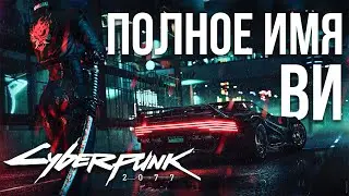 Cyberpunk 2077 Настоящее, полное имя Ви (женское и мужское)