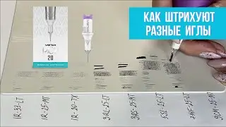 Штрих на латексе разными конфигурациями игл | Перманентный макияж