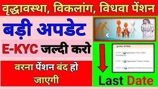 vridha pension me kyc kaise kare | viklang pension kyc | vidhva pension KYC last date 2022-2023