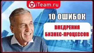 [Бизнес-процессы] 10 ошибок внедрения бизнес-процессов