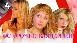 ОСТОРОЖНО, БЛОНДИНКИ! (4 серия) (2006) комедия