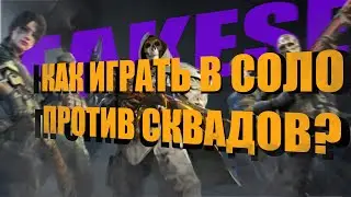 ГАЙД, КАК ИГРАТЬ В СОЛО ПРОТИВ СКВАДОВ | call of duty mobile