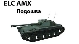 ELC AMX - Подошва