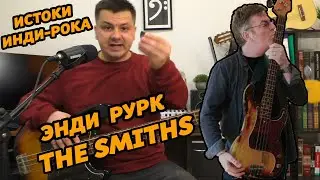 БАС В СТИЛЕ THE SMITHS. ЭНДИ РУРК