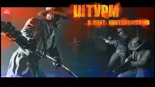 КАК ШТУРМИТЬ в HUNT: SHOWDOWN? | Гайд по штурму