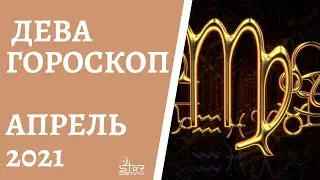 Дева - Гороскоп на Апрель 2021 года. Прогноз для Дев.