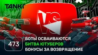 ТАНКИ ОНЛАЙН Видеоблог №473