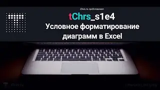 tChrs s1e4. Условное форматирование диаграмм в Excel