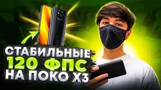 120 FPS на Poco x3 NFC/PRO при записи и без в Standoff 2 🥶