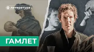 Почему ты не поймешь ни одну книгу без «Гамлета»?