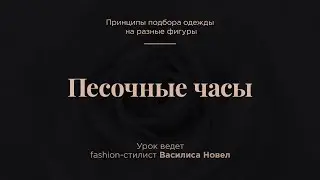 1.3. Песочные часы. Коррекция фигуры с помощью одежды
