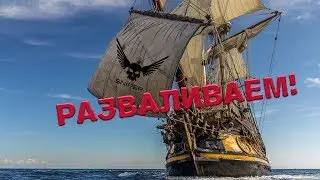 Naval Action РУСИФИКАТОР! РАЗВАЛИВАЕМ!!!