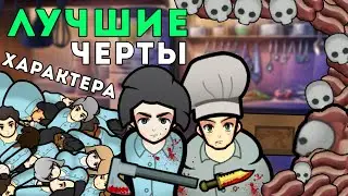 5 ЛУЧШИХ ЧЕРТ ХАРАКТЕРА 🍪 RIMWORLD 1.4