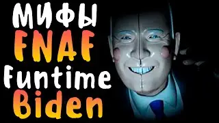 МИФЫ FNAF - ФАНТАЙМ БАЙДЕН - FUNTIME BIDEN in FNAF!