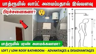 பாத்ரூமில் லாப்ட் (பரண்) அமைப்பதால் இவ்வளவு பிரச்சனைகளா? bathroom loft- advantages and disadvantages