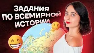 Решаю задания Всемирной истории без знаний Всемирки | История ЕГЭ 2023 | Умскул