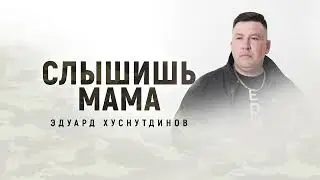 Слышишь мама - Эдуард Хуснутдинов