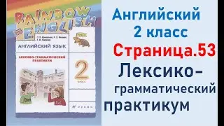 ОТВЕТЫ по английскому языку 2 класс Страница.53 Афанасьева Лексико-грамматический практикум.