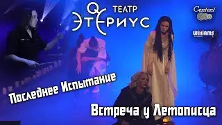 Последнее Испытание | Встреча у Летописца | Барабанщик Денис Золотов | Этериус | Егоров/Бахтиярова
