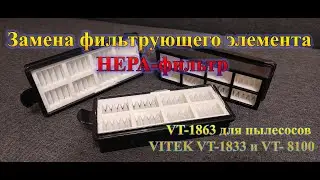 Замена фильтрующего элемента НЕРА-фильтр VITEK