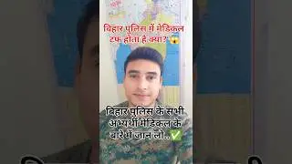 बिहार पुलिस में मेडिकल टफ होता है?😱 | इस Video में मेडिकल के बारे में जान लो ✅ #biharpolice #medical