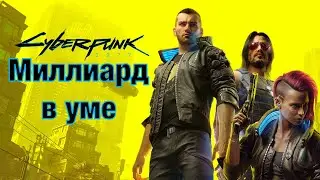 Cyberpunk 2077 Заказ: Миллиард в уме