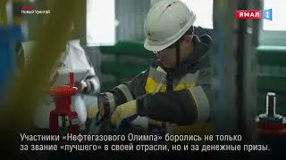 Взобрались на «Нефтегазовый Олимп». Лучшие в своём деле соревновались в конкурсе профмастерства