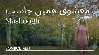 Sonbol Taefi - Mashoogh - معشوق همین جاست