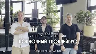 Группа «Ундервуд» и Константин Хабенский приглашают на концерт в Тулу.