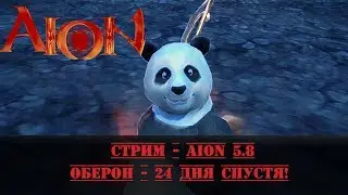 Стрим - Aion 5.8 - Оберон 24 дня спустя!