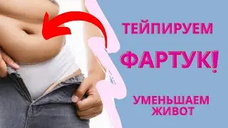 💣Тейпируем ЖИВОТ/✅Как убрать  ФАРТУК на животе /✅ Аппликация на ФАРТУК