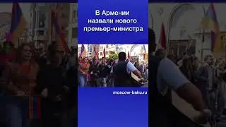 В Армении назвали нового премьер-министра