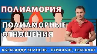 Полиамория / полиаморные отношения