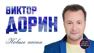 ВИКТОР ДОРИН ! Новые песни !