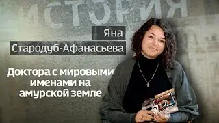 Видеолекция Яны Стародуб Афанасьевой