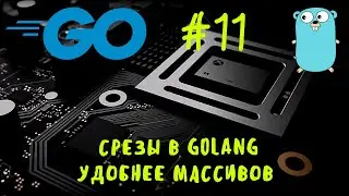 Удобнее массивов. Go #11. Срезы в Golang. Slices in Go, go tutorial, go уроки, go курс