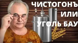 Очистка САМОГОНА: что выбрать УГОЛЬ БАУ или ЧИСТОГОНЪ? Ответ на критику зрителя. / Самогоноварение